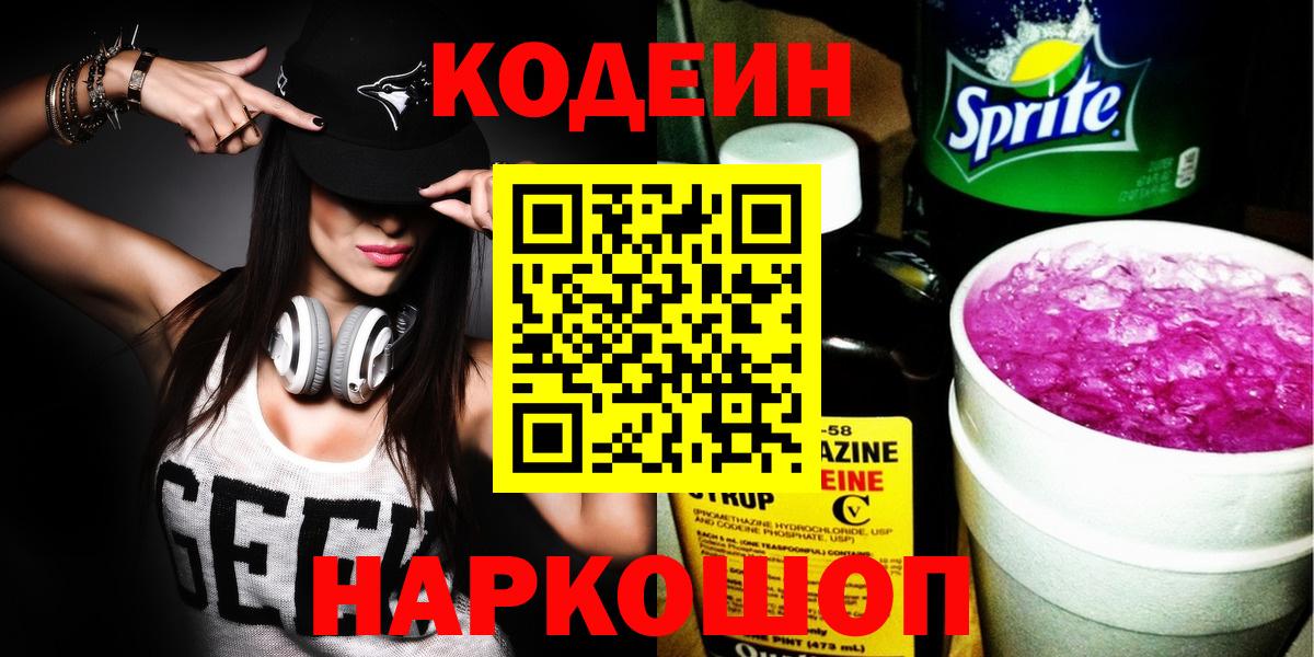 Кодеин Purple Drank  Кодеиновый сироп Lean напиток Lean (лин)  Октябрьский  Вход с VPN 